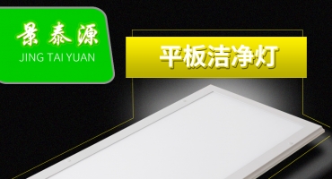 萬級潔凈室LED平板燈 醫(yī)院工程控標(biāo)LED平板凈化燈